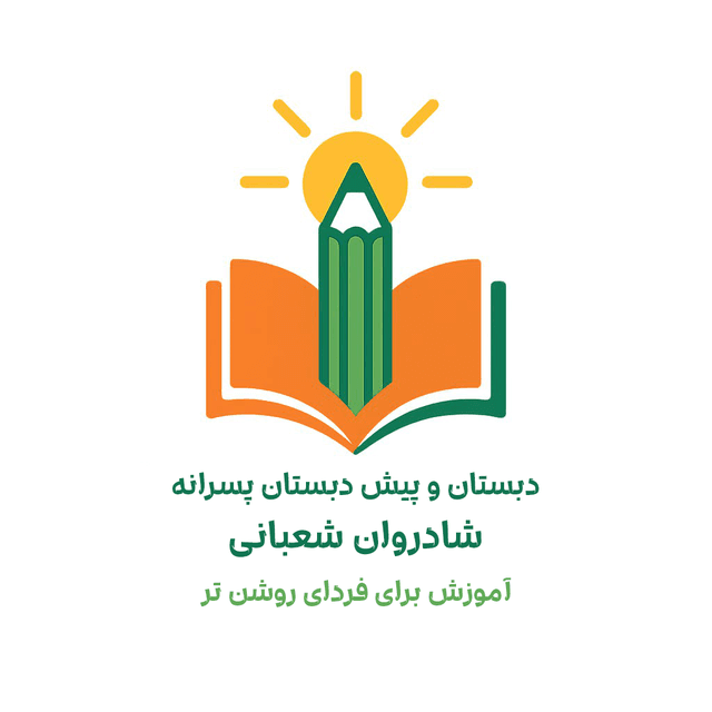 دبستان شادروان شعبانی